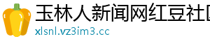 玉林人新闻网红豆社区